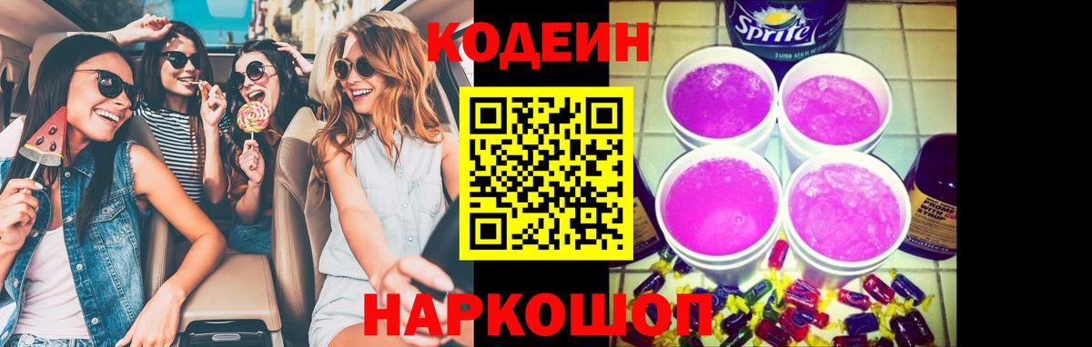 Кодеин Purple Drank  Надым 