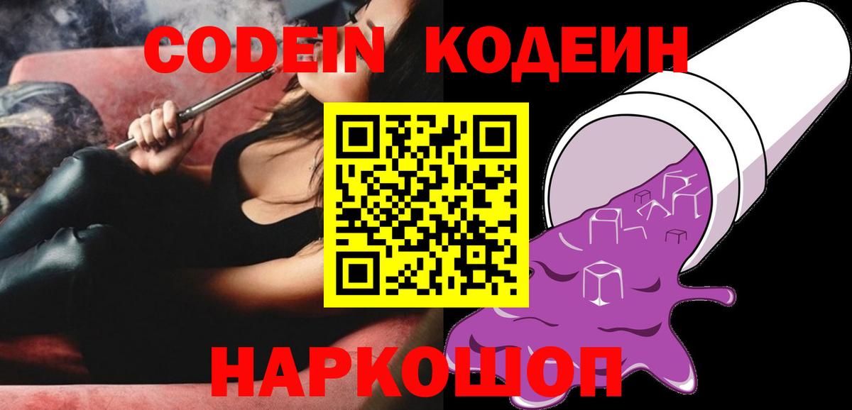 Кодеин напиток Lean (лин)  Вход с VPN  Надым 